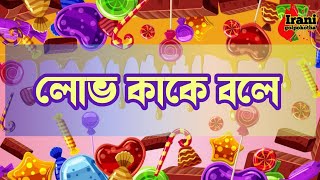 লোভ কাকে বলে? শিক্ষামূলক গল্প। উপদেশ মূলক গল্প #উপদেশ #লোভ @iranigolpo