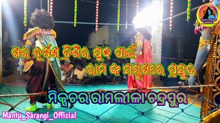 ଖର ଦୂର୍ଷଣ ତ୍ରିଶିର ଯୁଦ୍ଧ ପାଇଁ ଶ୍ରୀରାମ ଙ୍କ ସମ୍ମୁଖରେ ପ୍ରସ୍ତୁତ #Mixture Ramlila Chandrapur