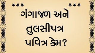 ગંગાજળ અને તુલસીપત્ર પવિત્ર કેમ? Moral Stories//lessonable story/moral stories/Adhik mas ni katha?