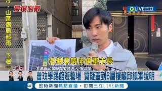 曾玟學再戰邱鎮軍! 踢館遊藝場 質疑蓋到6層樓籲邱說明更爆邱\