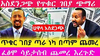 ሀዋላ ምንዛሬ በጣም ጨመረ ብር አሽቆለቆለ ዶላር ሪያል ሁሉም ጨመረ | Hawala currency #ethiopia #abtube #money #dolar #seifu