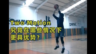 【Perfect Practice】投篮番外篇：Two-Motion与One-Motion的主要区别及优势场景【大干货】