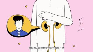 糖尿病防治 腎病變篇30秒短片 (客語版)