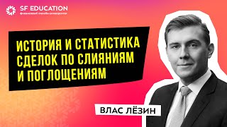 [ОТКРЫТЫЙ УРОК] Часть 1: Что такое M&A сделки? История и статистика