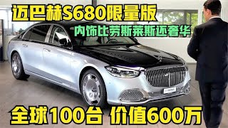 迈巴赫S680限量版，全球仅100台价值600万，堪称行政轿车的天花板