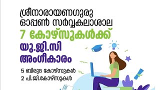 ശ്രീ നാരായണ ഗുരു ഓപ്പൺ സർവകലാശാല കോഴ്സുകൾക്ക് യുജിസി അംഗീകാരം.