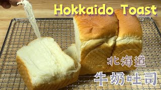 Hokkaido Toast, Home Made Bread | 北海道牛奶吐司 波蘭種，這樣做一次成功。