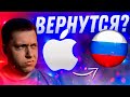 БУДУЩЕЕ APPLE В РОССИИ! Вернется ли компания Apple и уходила ли она?!