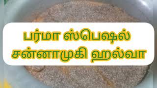 பர்மா ஸ்பெஷல் சன்னாமுகி ஹல்வா வாங்க செய்யலாம் burma channamuki halwa recipe in tamil soji halwa...