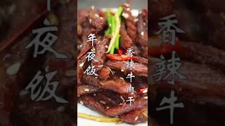 家常香辣牛肉干做法