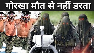 आखिर क्यूँ नहीं हारते गोरखा कमांडो||What is Gorkha famous for?|Gorkha regiment है Indian Army की जान