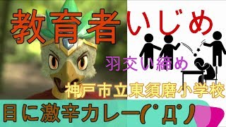 目に激辛カレーの神戸市立東須磨小学校の実態ヤバすぎるｗｗｗ