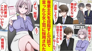 【漫画】無能扱いされ退職を決意→クール女上司「転職先は？」俺「専業主夫目指そうかな…なーんてw」上司「よし、採用」結婚した【恋愛漫画】【ラブコメ】【馴れ初め】