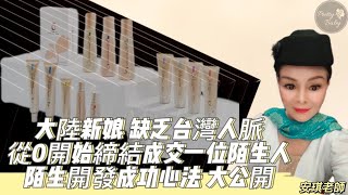 【天麗精華見證分享】「陌生開發技巧大公開」安琪老師/製造被詢問的被動行銷方法/大陸新娘缺乏人脈也能做天麗/  |漂亮寶貝橫跨老中青三代快樂團隊 天麗生技|