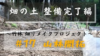 【山林開拓】#17　畑の土整備完了！ 土づくりに向けて準備万端！　～竹林 畑リメイクプロジェクト～其の4