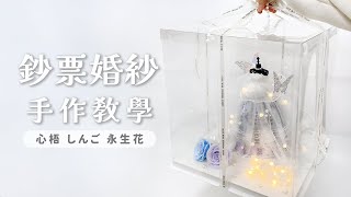 鈔票婚紗Ｘ製作示範