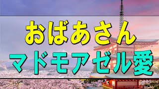 【テレフォン人生相談】 おばあさんの怒り 加藤諦三 マドモアゼル愛