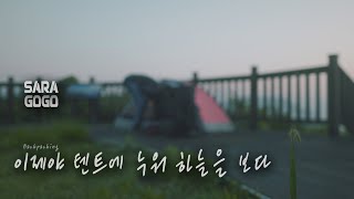 [감성 백패킹] 이제야 텐트에 누워 하늘을 보다 | 사마야텐트 | 스쿼미시 | jr기어프리즘60 침낭 | 다이니마텐트 | 큐벤배낭 | 타임랩스 | 룬닥스마케 | 니모조르 |