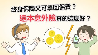 【終身保障又可拿回保費？還本意外險真的這麼好？】－不懂保險‧套！