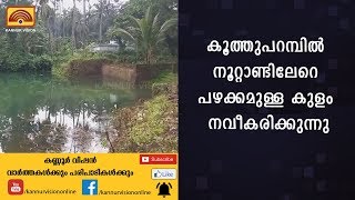 കൂത്തുപറമ്പില്‍ നൂറ്റാണ്ടിലേറെ പഴക്കമുള്ള കുളം നവീകരിക്കുന്നു | KANNUR NEWS