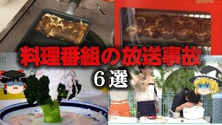 【ゆっくり解説】料理番組の放送事故6選をゆっくり解説