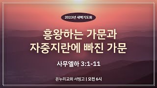 [서빙고 새벽기도회] 흥왕하는 가문과 자중지란에 빠진 가문 (사무엘하 3:1-11)│2023.04.14