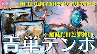 【MTGアリーナ】効果は地味だけど強いんです！手練・速足の学び採用「青単テンポ」が安定の強さ！