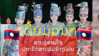 ສາຍອູ່ສາຍໃຈ+สายอู่สายใจ   ຝາກຮັກສາວແມ່ຮ້າງນ້ອຍ+ฝากรักสาวแม่ร้างน้อย