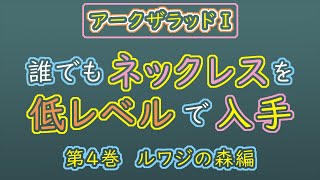 【アークザラッド】【ルワジの森編】誰でもネックレスを低レベルで入手する方法【4巻】