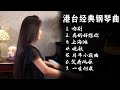 超好听！听港台经典老歌钢琴曲，回顾轰轰烈烈青年时光【睦芯钢琴】