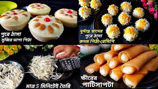 ঝটপট তৈরি হয় এমন ৪ টি পিঠের রেসিপি। pitharecipe.