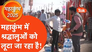 Over Pricing in Mahakumbh: महाकुंभ में श्रद्धालुओं को ऐसे लूटा जा रहा है?