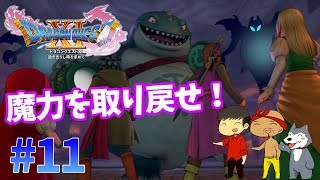 【ドラクエ11】#11　ベロニカの奪われた魔力を取り戻せ！ぽこなか３人でわいわいドラクエ実況【生声実況】