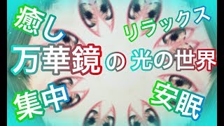 【Kaleidoscope movie】緑系の万華鏡！の癒し効果＆リラックル＆緊張緩和＆作業集中＆睡眠導入＆ストレス解消動画★未完成な標本の万華鏡アート