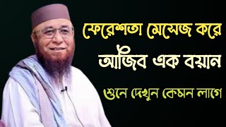 ফেরেশতা মেসেজ করে,আজিব এক বয়ান,শুনে দেখুন কেমন লাগে।মুফতি নজরুল ইসলাম কাসেমী, Mufti Nojrul islam.