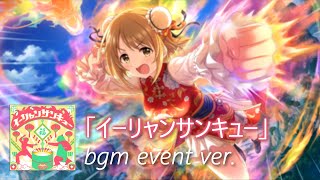 【デレステ】イーリャンサンキュー bgm event ver. (Yi Liang Thank You)