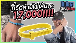 ที่รัดสายไฟเส้นละ 17,000 บาท?!! : โซเชียลสนุกจังโว้ย l VRZO