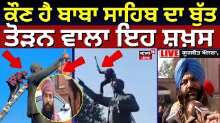 Dr. Ambedkar Statue Vandalized | ਕੌਣ ਹੈ ਬਾਬਾ ਸਾਹਿਬ ਦਾ ਬੁੱਤ ਤੋੜਨ ਵਾਲਾ ਇਹ ਸ਼ਖ਼ਸ, ਪੁਲਿਸ ਨੇ ਕਰ ਲਿਆ ਕਾਬੂ