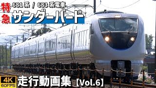 特急サンダーバード 681系/683系電車 北陸本線【4K60P/走行動画集 Vol.6】