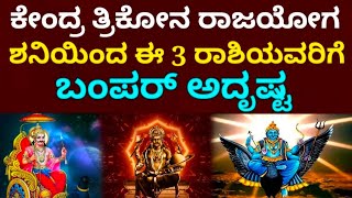 ಕೇಂದ್ರ ತ್ರಿಕೋನ ರಾಜಯೋಗದಿಂದ 3 ರಾಶಿಯವರಿಗೆ ಅದೃಷ್ಟ #astrology #bhavishya #zodiac #monthlyhoroscope #shani