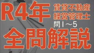 【賃管】全問解説シリーズ 令和4年 問1~5 【賃貸不動産経営管理士】