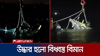 নদীর তলদেশ থেকে উদ্ধার হলো বিধ্বস্ত বিমান | Chattogram | Aircraft Crash | Jamuna TV