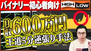 【バイナリー初心者向け】王道5分逆張り手法で月収600万円を超えた!?【バイナリー 初心者 必勝法】【バイナリーオプション 】【投資】【FX】