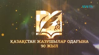 «ҚАЗАҚСТАН ЖАЗУШЫЛАР ОДАҒЫНА 90 ЖЫЛ». Салтанатты жиыннан арнайы хабар