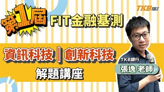 【銀行考試】FIT第一屆金融基測解題講座＿張逸｜銀行招考｜TKB購課網