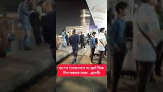 বাংলাদেশ  হযরত শাহজালাল আন্তর্জাতিক বিমানবন্দর ঢাকা | #প্রবাসি  #dailydinlilpi24 #dainikdinlipi