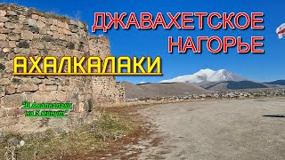 ТУРИСТИЧЕСКИЕ МЕСТА ГРУЗИИ || Ахалкалаки || Джавахети