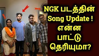 NGK படத்தின் Music Update! என்ன Song தெரியுமா?| Yuvan Shankar Raja | தமிழ்