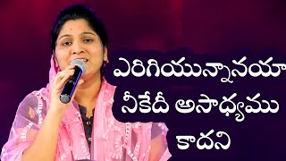 ఎరిగియున్నానయా నీకేదీ అసాధ్యము కాదని | Sis Nissy paul |