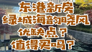 东港绿城海韵晓风值得入手吗？